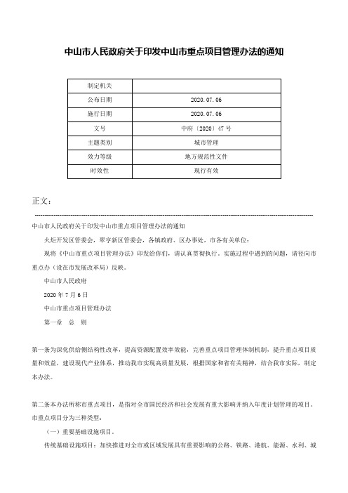 中山市人民政府关于印发中山市重点项目管理办法的通知-中府〔2020〕47号