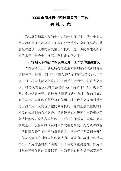 四议两公开实施方案最新版本