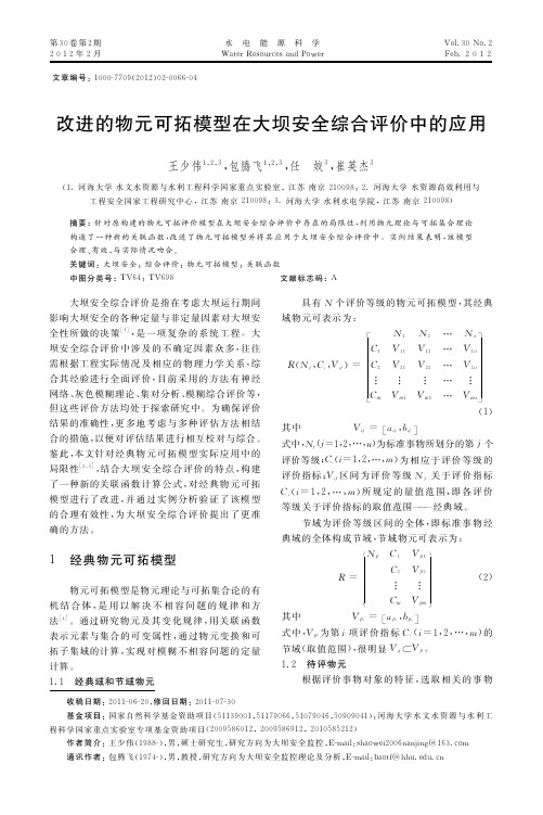 改进的物元可拓模型在大坝安全综合评价中的应用