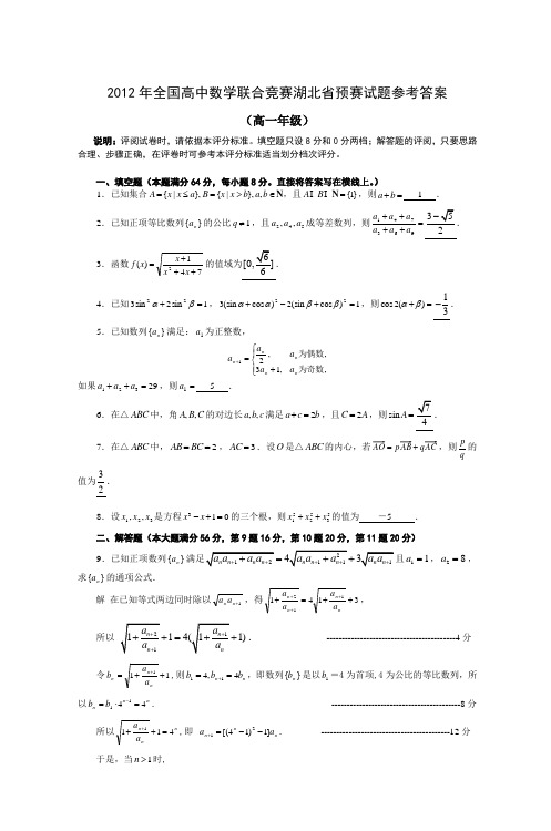 2012年全国高中数学联合竞赛湖北省预赛试题