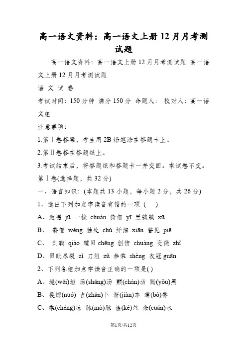 高一语文资料：高一语文上册12月月考测试题