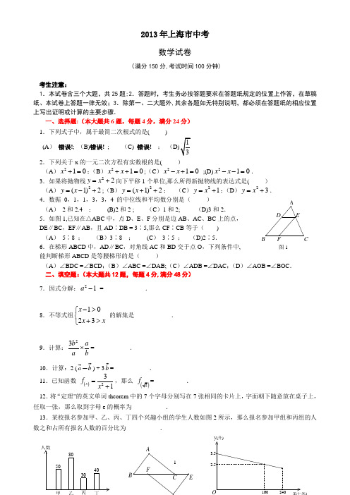 2013年度上海市中考数学试题及试卷答案解析