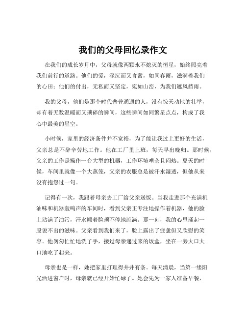 我们的父母回忆录作文