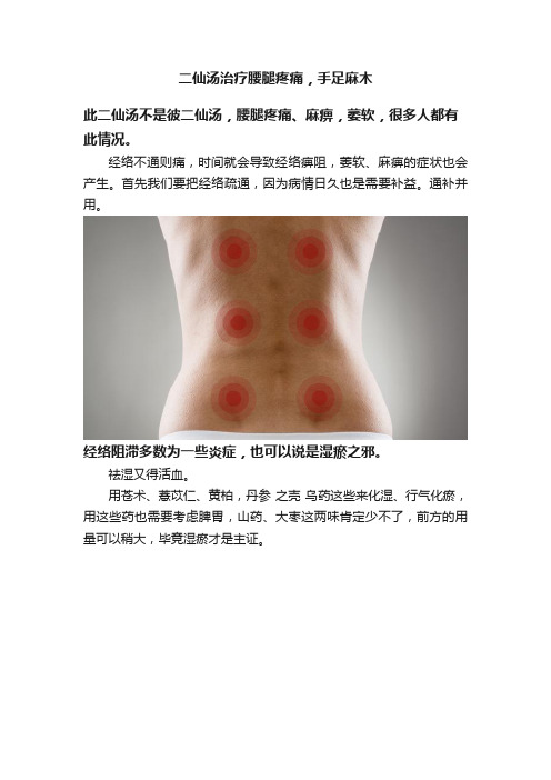 二仙汤治疗腰腿疼痛，手足麻木