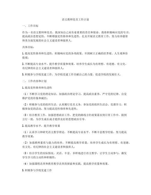 语文教师党员工作计划