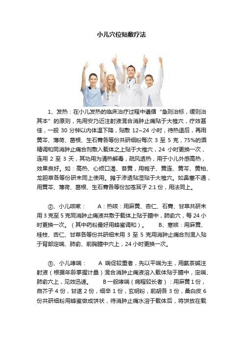 小儿穴位贴敷疗法