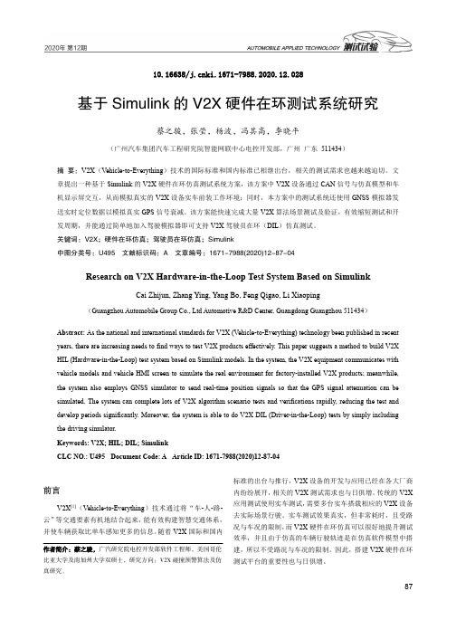 基于Simulink的V2X硬件在环测试系统研究