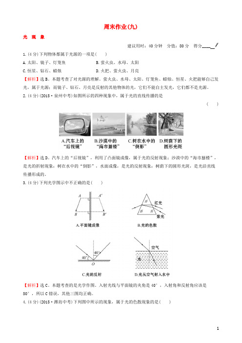 八年级物理上册 周末作业(九)(新版)新人教版