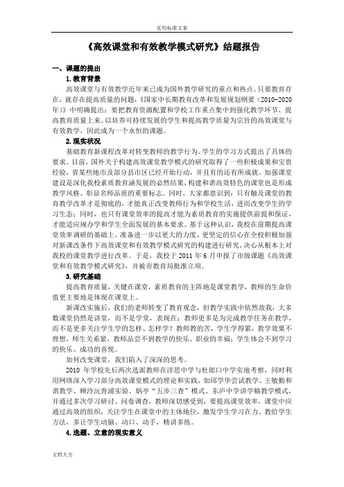 《高效课堂和有效教学模式研究》结题报告材料