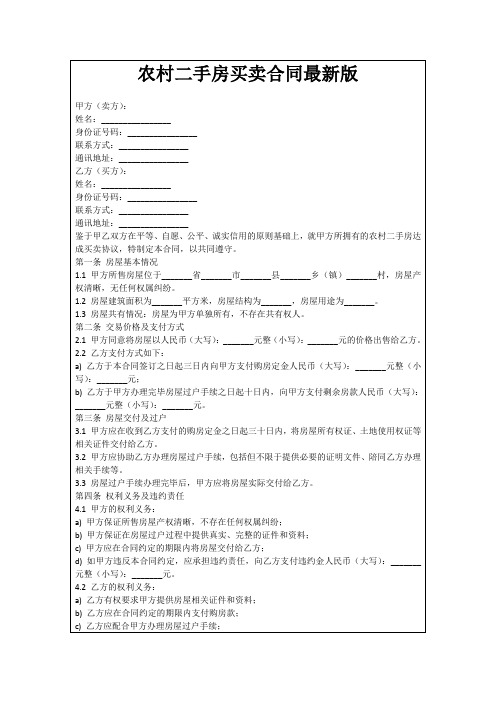 农村二手房买卖合同最新版