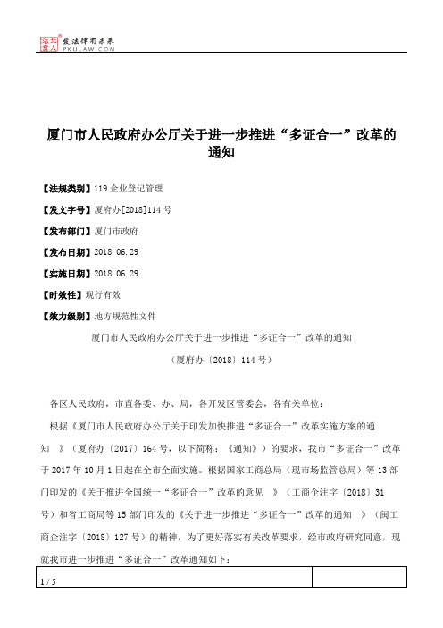 厦门市人民政府办公厅关于进一步推进“多证合一”改革的通知