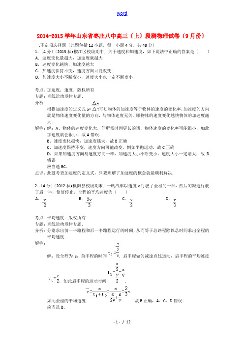 山东省枣庄八中2015届高三物理上学期9月段测试题(含解析)新人教版