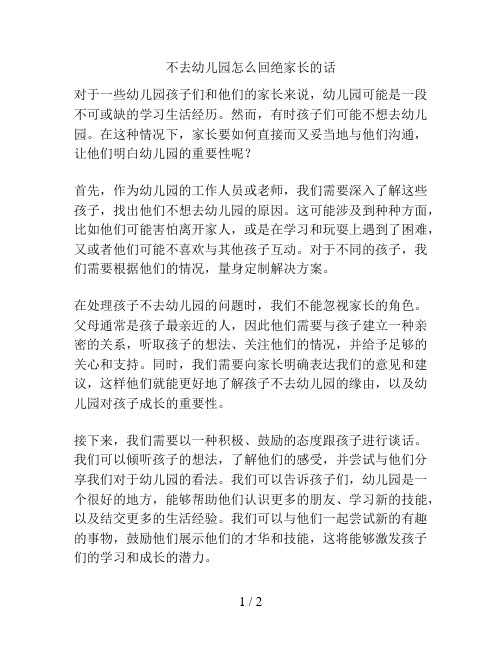 不去幼儿园怎么回绝家长的话的解决方案