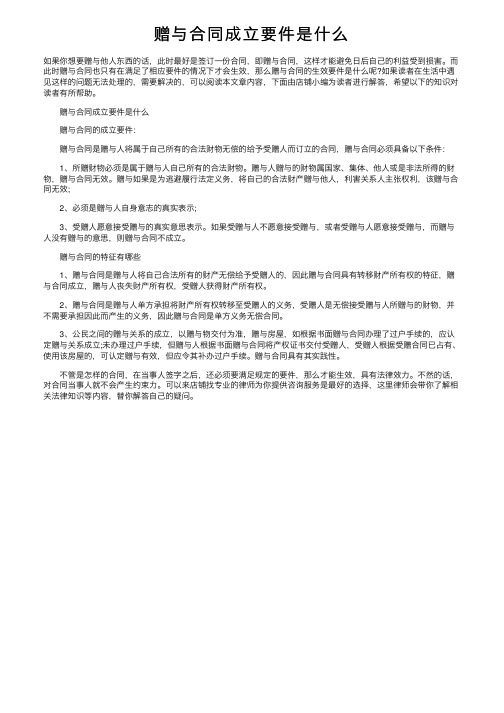 赠与合同成立要件是什么