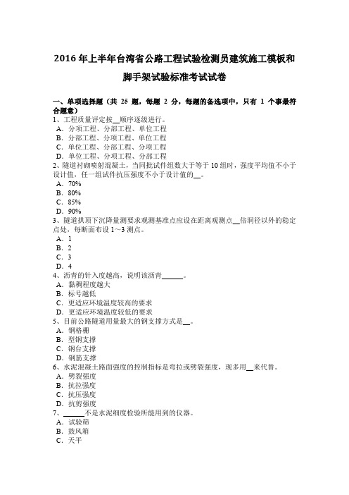 2016年上半年台湾省公路工程试验检测员建筑施工模板和脚手架试验标准考试试卷