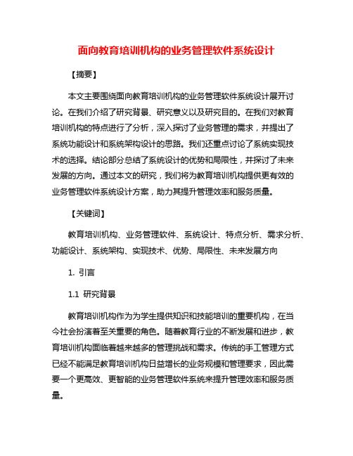 面向教育培训机构的业务管理软件系统设计