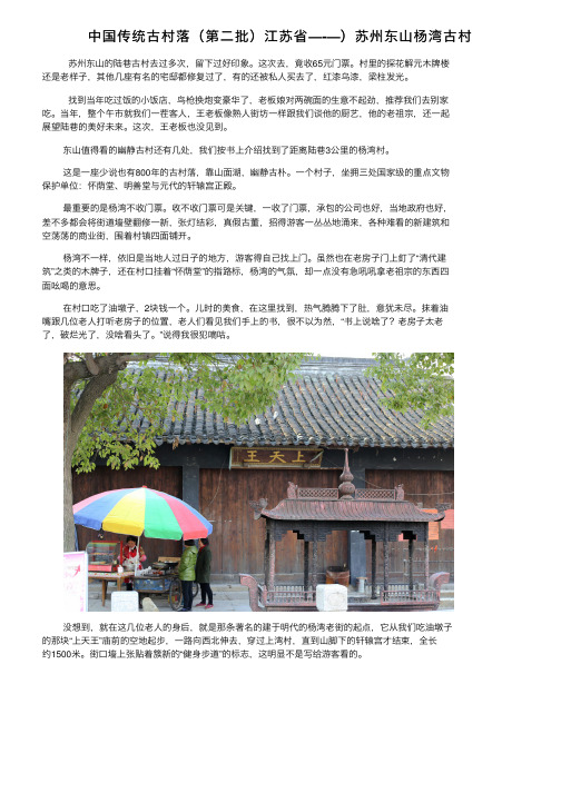 中国传统古村落（第二批）江苏省—-—）苏州东山杨湾古村