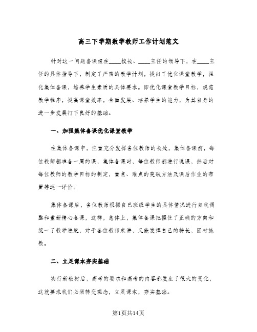 高三下学期数学教师工作计划范文（3篇）