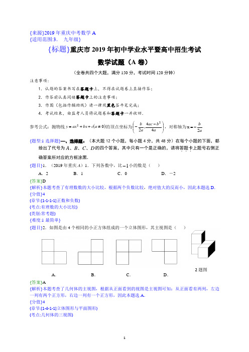 2019年数学中考试卷重庆A卷解析