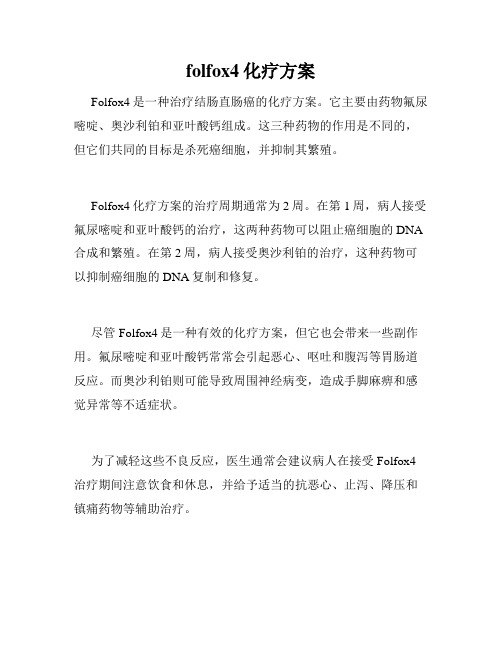 folfox4化疗方案