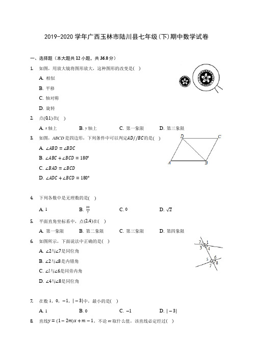 2019-2020学年广西玉林市陆川县七年级(下)期中数学试卷(含答案解析)