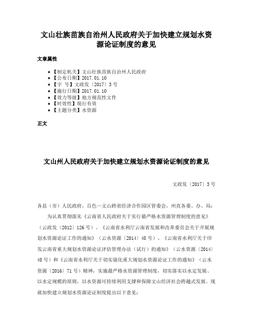 文山壮族苗族自治州人民政府关于加快建立规划水资源论证制度的意见