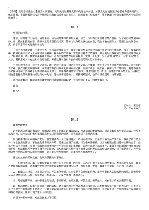 党员自我反省检讨书范文【三篇】