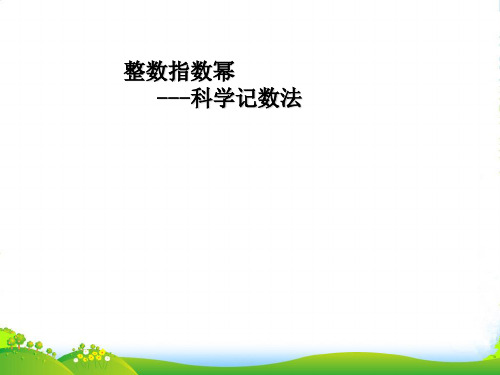 人教八年级数学上册《整数指数幂(2)》课件