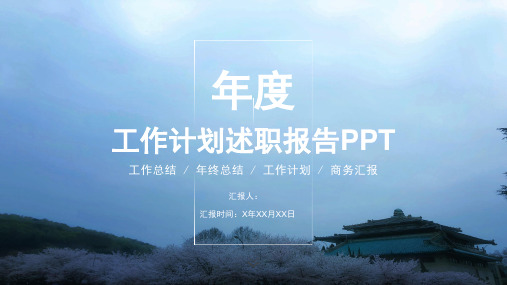 年度工作总结商务汇报PPT模板