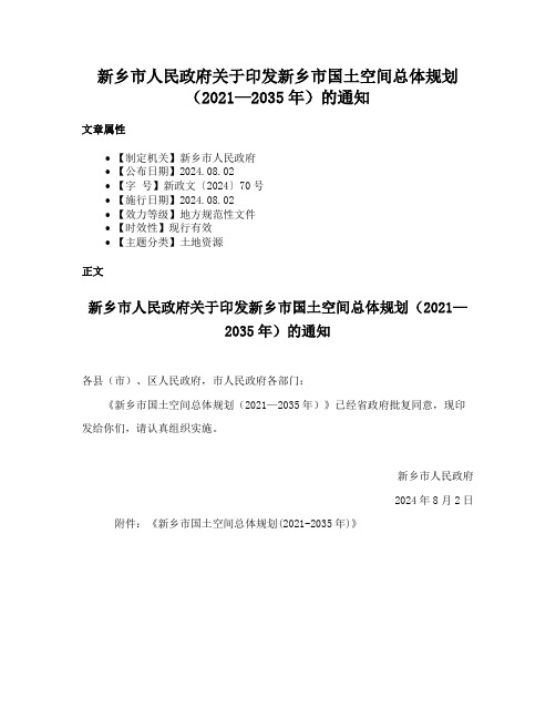 新乡市人民政府关于印发新乡市国土空间总体规划（2021—2035年）的通知