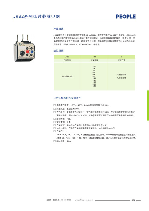 人民电器 JRS2系列热过载继电器 产品说明书