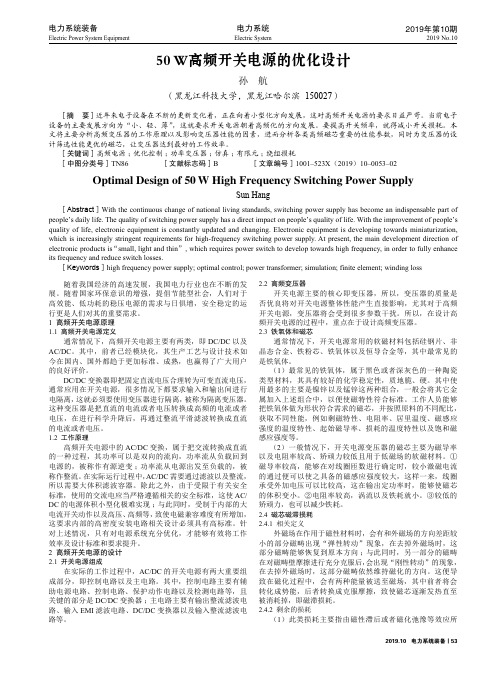 50 W高频开关电源的优化设计
