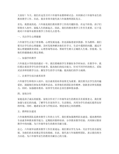 六年级毕业教师研讨会发言稿