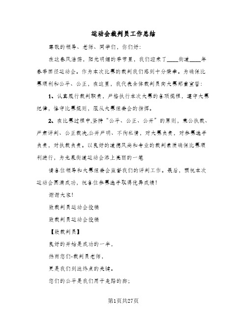 运动会裁判员工作总结（4篇）