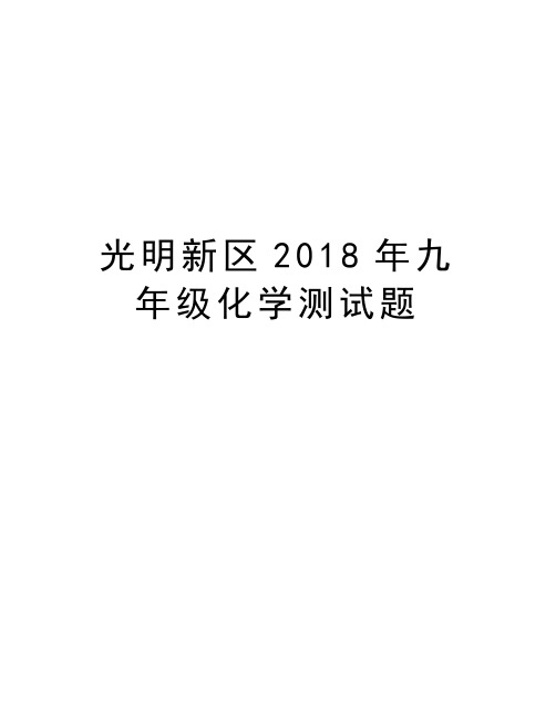 光明新区2018年九年级化学测试题培训讲学