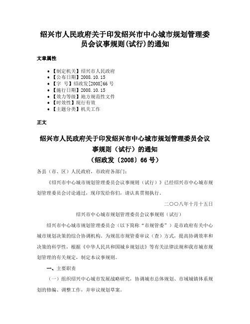 绍兴市人民政府关于印发绍兴市中心城市规划管理委员会议事规则(试行)的通知