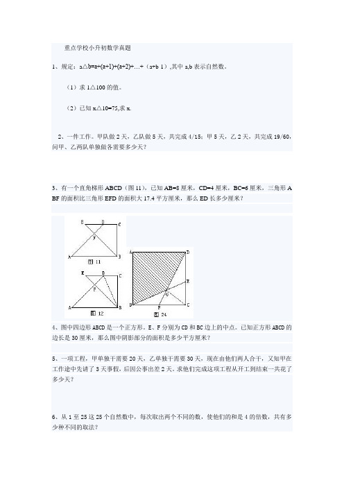 重点学校小升初数学真题