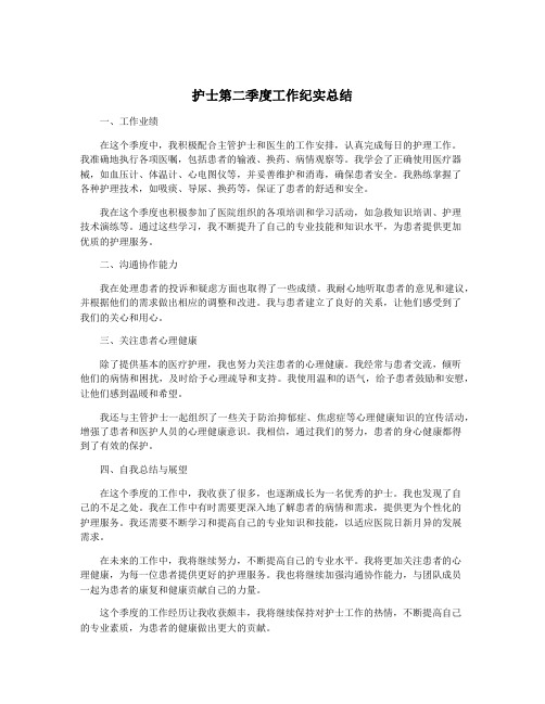 护士第二季度工作纪实总结