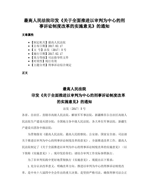 最高人民法院印发《关于全面推进以审判为中心的刑事诉讼制度改革的实施意见》的通知