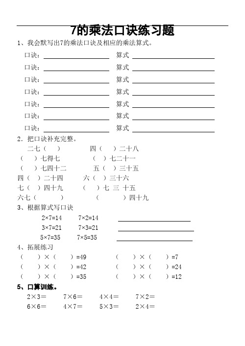 2020年小学数学新人教版二年级上册数学七的乘法口诀练习题