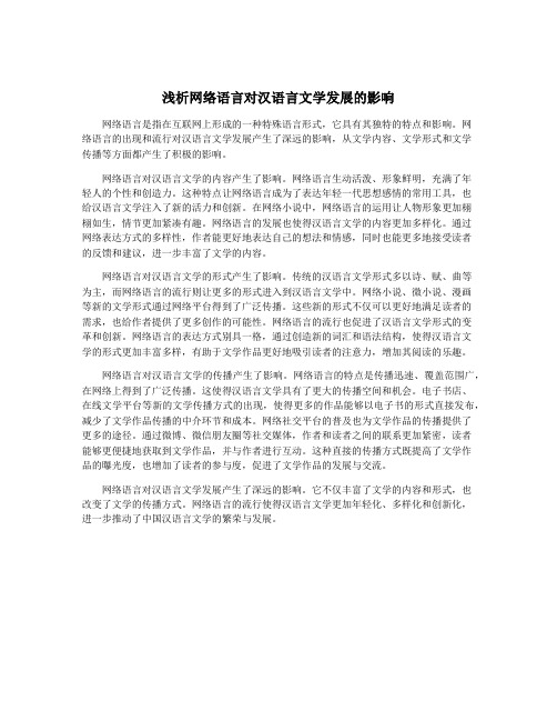 浅析网络语言对汉语言文学发展的影响