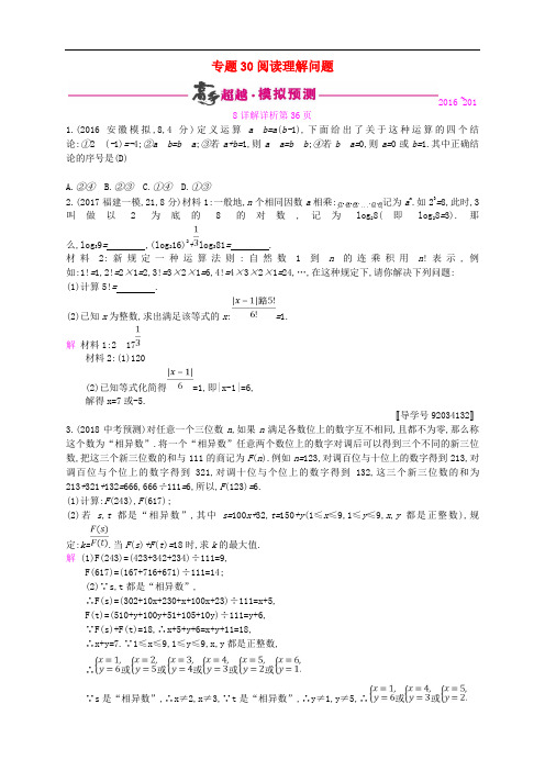 【初中数学】2018年中考数学总复习专题突破预测与详解试题(32套) 人教版22