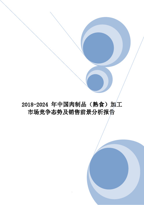 中国肉制品(熟食)加工市场销售前景分析报告