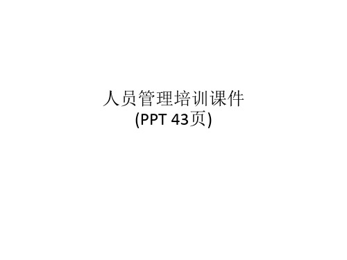 人员管理培训课件(PPT 43页)