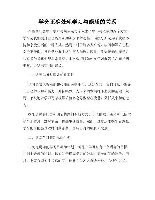 学会正确处理学习与娱乐的关系