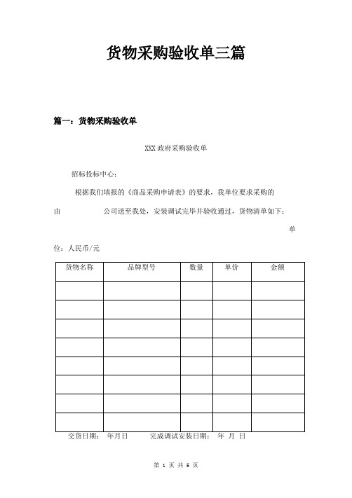 货物采购验收单三篇