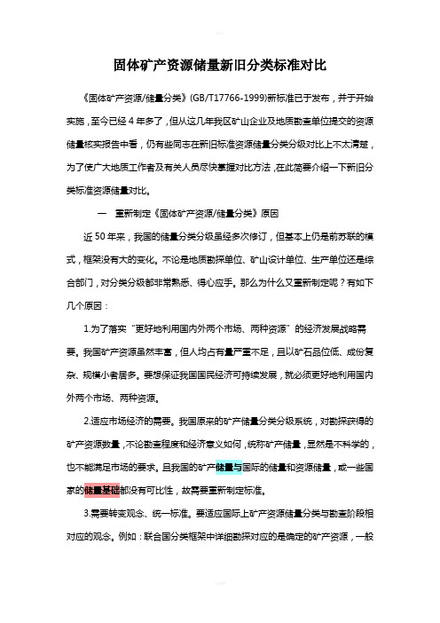 固体矿产资源储量分类新老标准对比