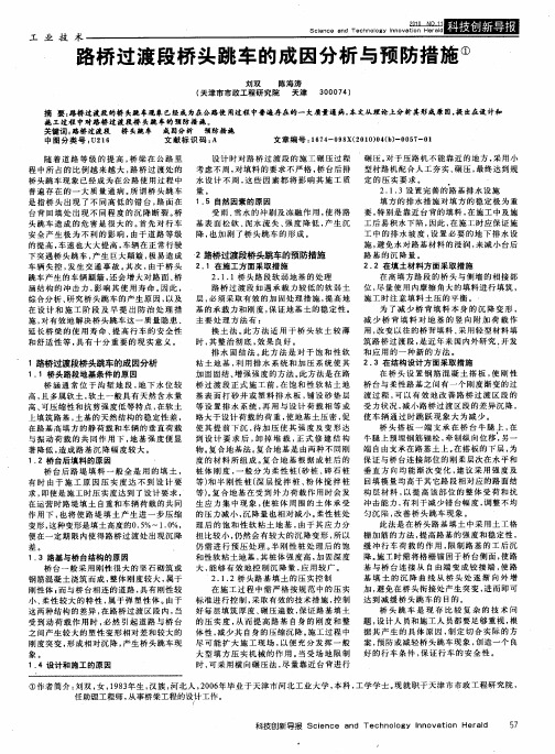 路桥过渡段桥头跳车的成因分析与预防措施