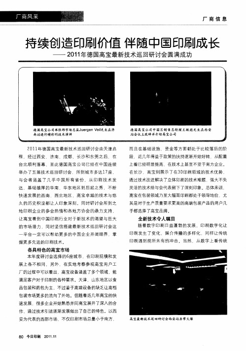 持续创造印刷价值 伴随中国印刷成长——2011年德国高宝最新技术巡回研讨会圆满成功