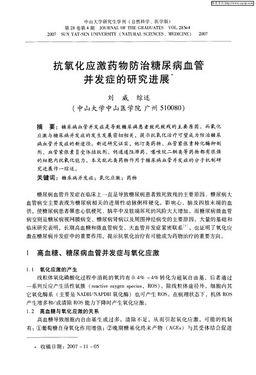 抗氧化应激药物防治糖尿病血管并发症的研究进展